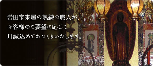 京都の宝来屋熟練の職人が丹誠込めておつくりいたします。